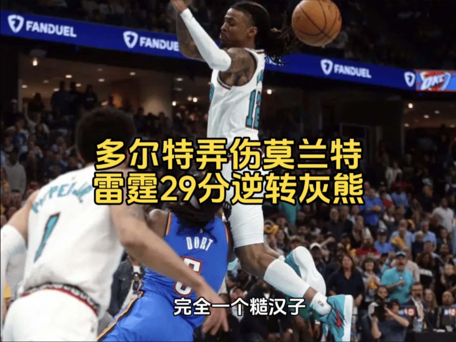 爵士惊艳全场，步行者助攻爆棚，莫兰特逆转取胜！